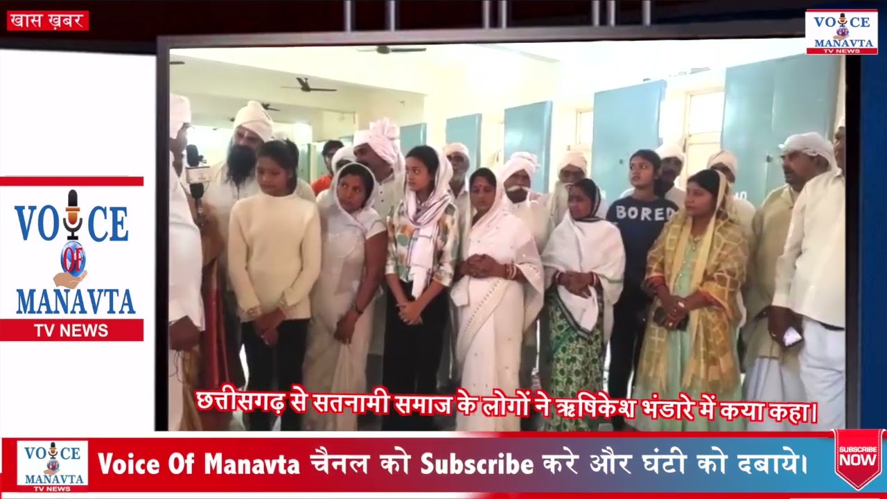 Satnami Samaj | छत्तीसगढ़ से सतनामी समाज के लोगों ने ऋषिकेश भंडारे में कया कहा | Jagdish Kurrey