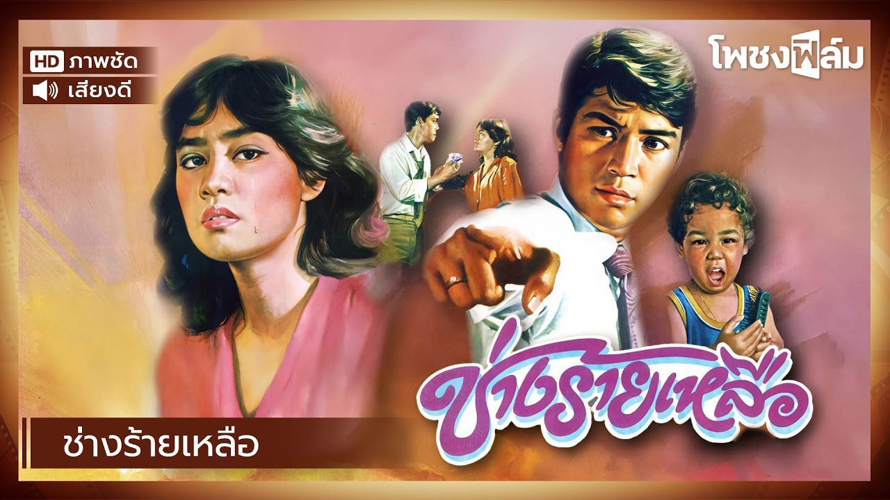 ช่างร้ายเหลือ (2527) - ไพโรจน์ สังวริบุตร หนังไทยเก่า เต็มเรื่อง【โพชงฟิล์ม Pochong Film】
