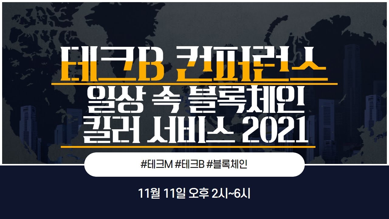 [테크B 콘퍼런스] 일상 속 블록체인 킬러 서비스 2021