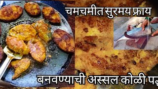 Surmai masala fry recipe koli style /  मसाला सुरमय फ्राय कोळी पद्धतीने तयार केलेली