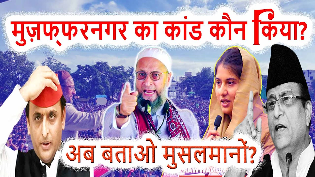 मुज़फ्फरनगर का कां*ड, और सैफई में नाच गाना? Asaduddin Owaisi | Akhilesh Yadav/Azam Khan | Azmi Media