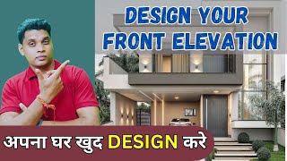 Design Your Home Front Elevation with simple steps || Apna Ghar Khud design karein||elevation design