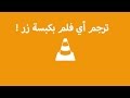 ترجم اي فلم تريده بضغطة زر واحدة فقط  | VLC Media Player