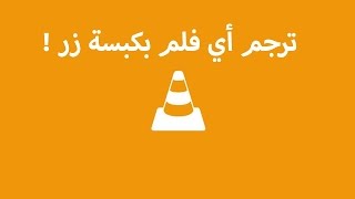 ترجم اي فلم تريده بضغطة زر واحدة فقط  | VLC Media Player