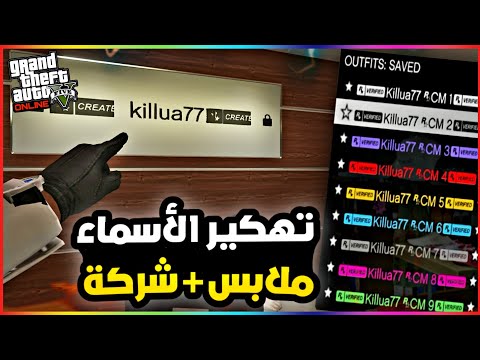 قراند5 قلتش تهكير اسماء الملابس الشركة والعصابة 5