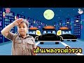 น้องดีเจเต้น cover เพลงรถตำรวจ [Police Car] | พิ้งฟอง (Pinkfong) เพลงและนิทาน