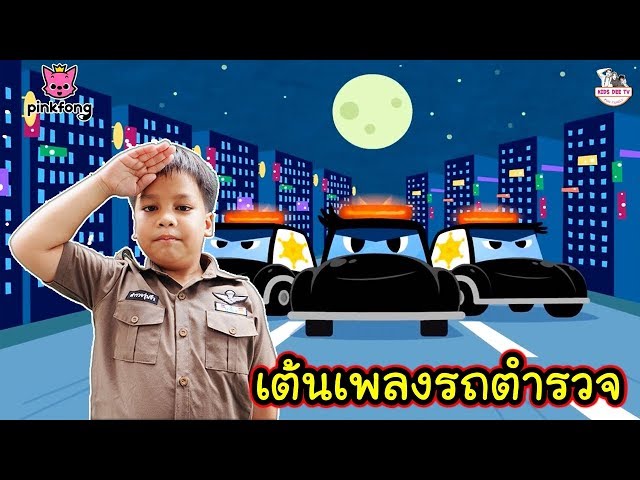 น้องดีเจเต้น cover เพลงรถตำรวจ [Police Car] | พิ้งฟอง (Pinkfong) เพลงและนิทาน class=