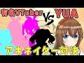 【アキネイター】有名VTuber(四天王) VS YUA 誰が一番早く出てくるか【検証】