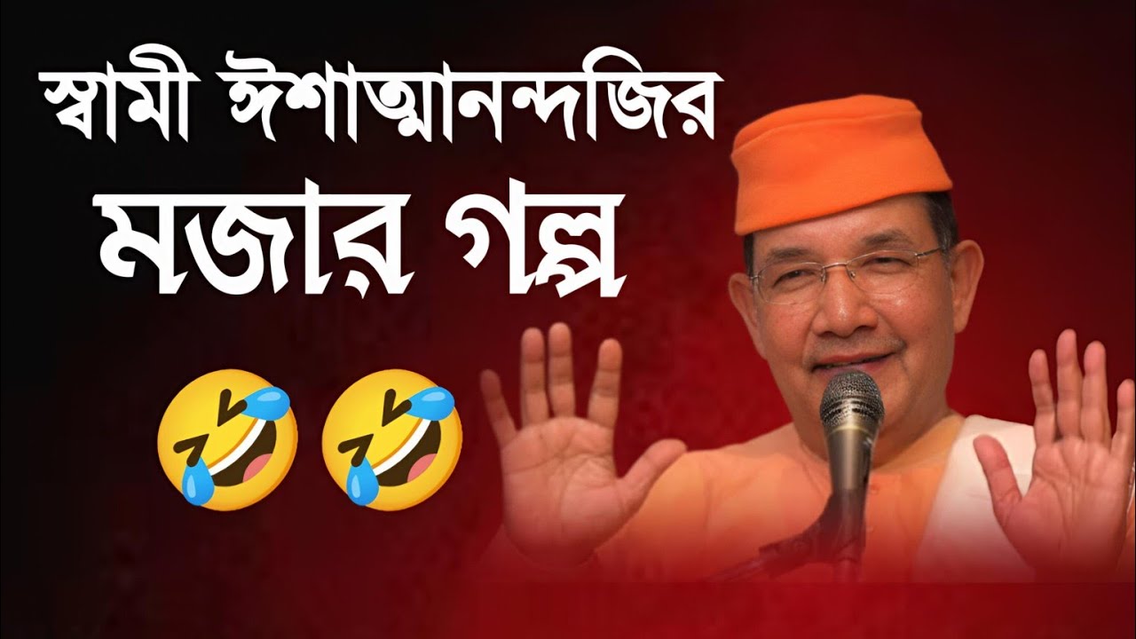 🌺স্বামী ঈশাত্মানন্দজি মহারাজের হাসির গল্প ও ধর্ম প্রসঙ্গ 🌺