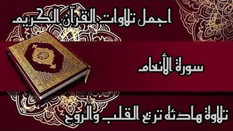 💚سورة الأنعام كامله🎧تلاوة هادئه تريح القلب💚 والروح 🎧