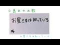 小島あやめ歌 お星さまは知っている シャキーン 
