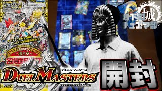 【#デュエマ】20周年超感謝メモリアルパック 魂の章 名場面BEST開封動画