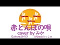 赤とんぼの唄【Cover】