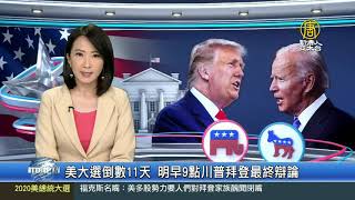 【Live-20201023】新唐人亞太新聞