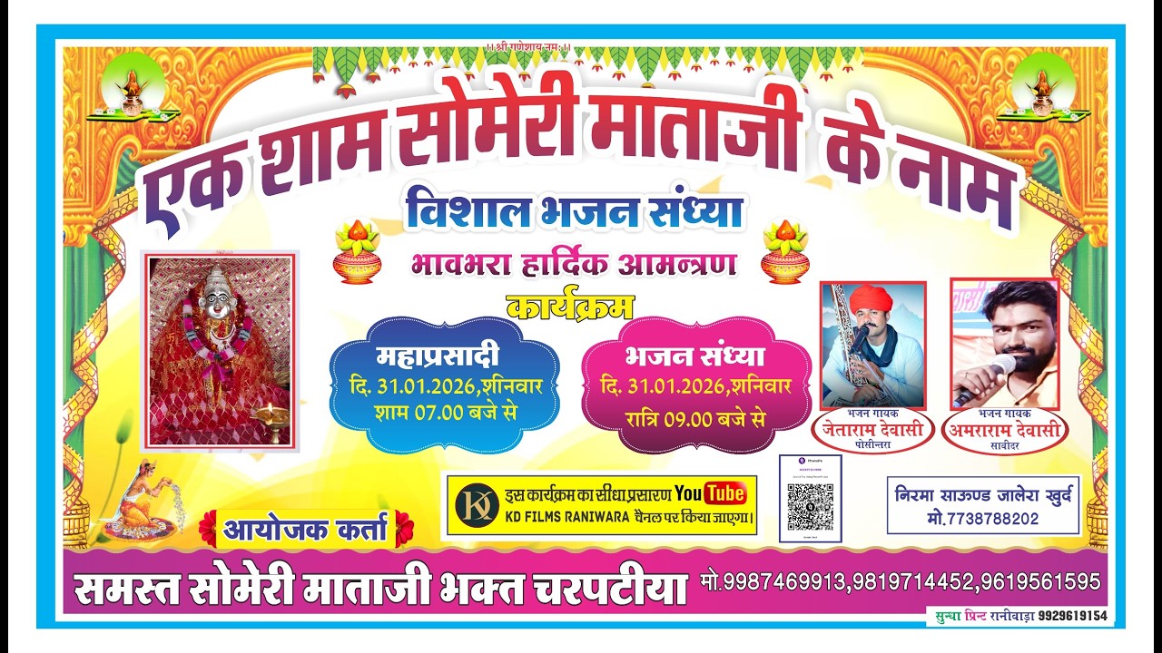 चरपटीया से लाईव | एक शाम सोमेरी माताजी के नाम | विशाल भजन संध्या | जेताराम देवासी, अमराराम देवासी