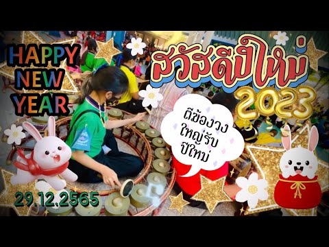 เล่นฆ้องวงใหญ่ต้อนรับปีใหม่ ทำบุญที่โรงเรียน สุขสันต์วันปีใหม่2023จ้า #rundha #พิมาย 29-12-2565