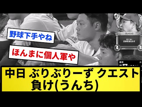 【立王】中日ぶりぶりーず(ドラゴンズクエストライバルズ) 負け(うんち)【反応集】【プロ野球反応集】【2chスレ】【5chスレ】