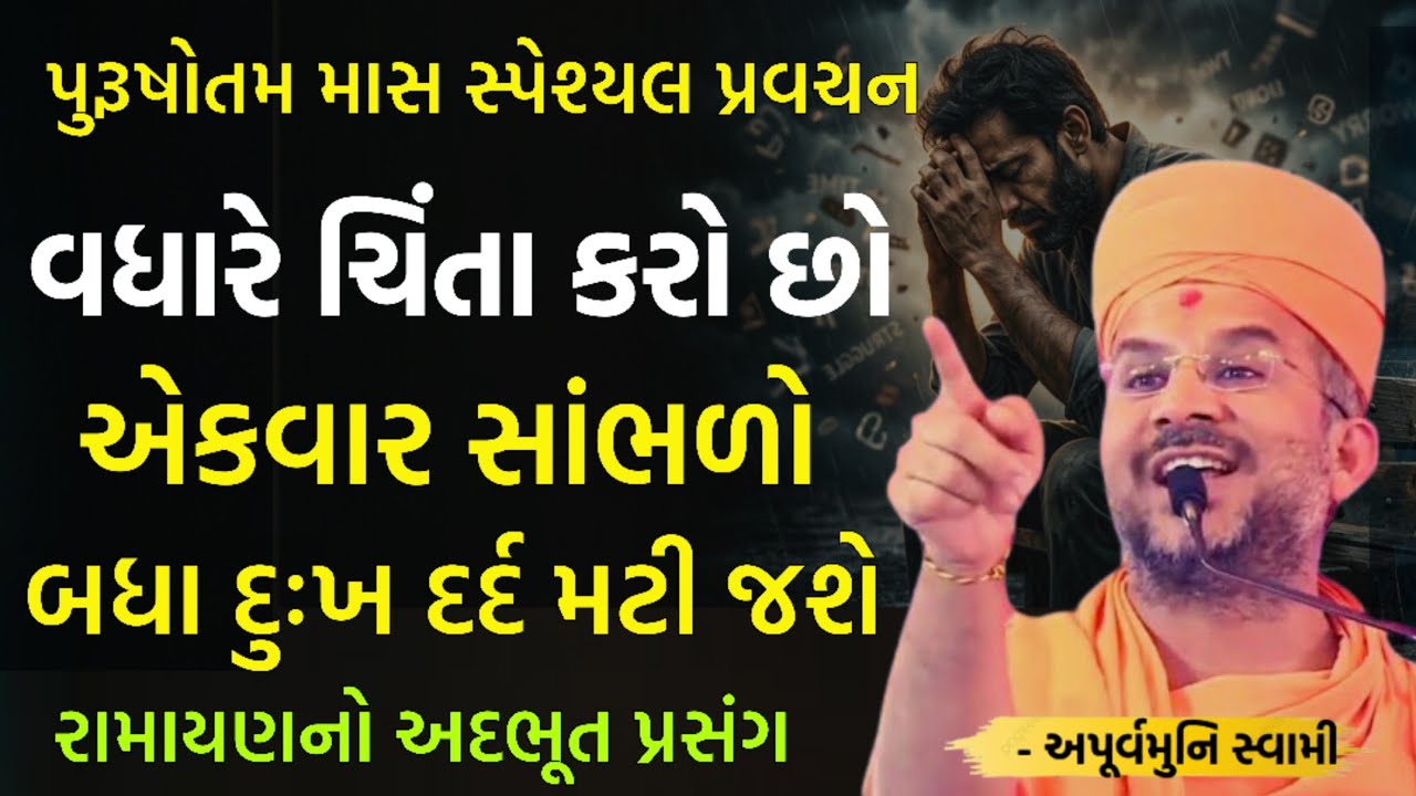 વધારે પડતી ચીંતા ન કરવી | By Apurvamuni swami parvchan 2026 | New Baps motivation