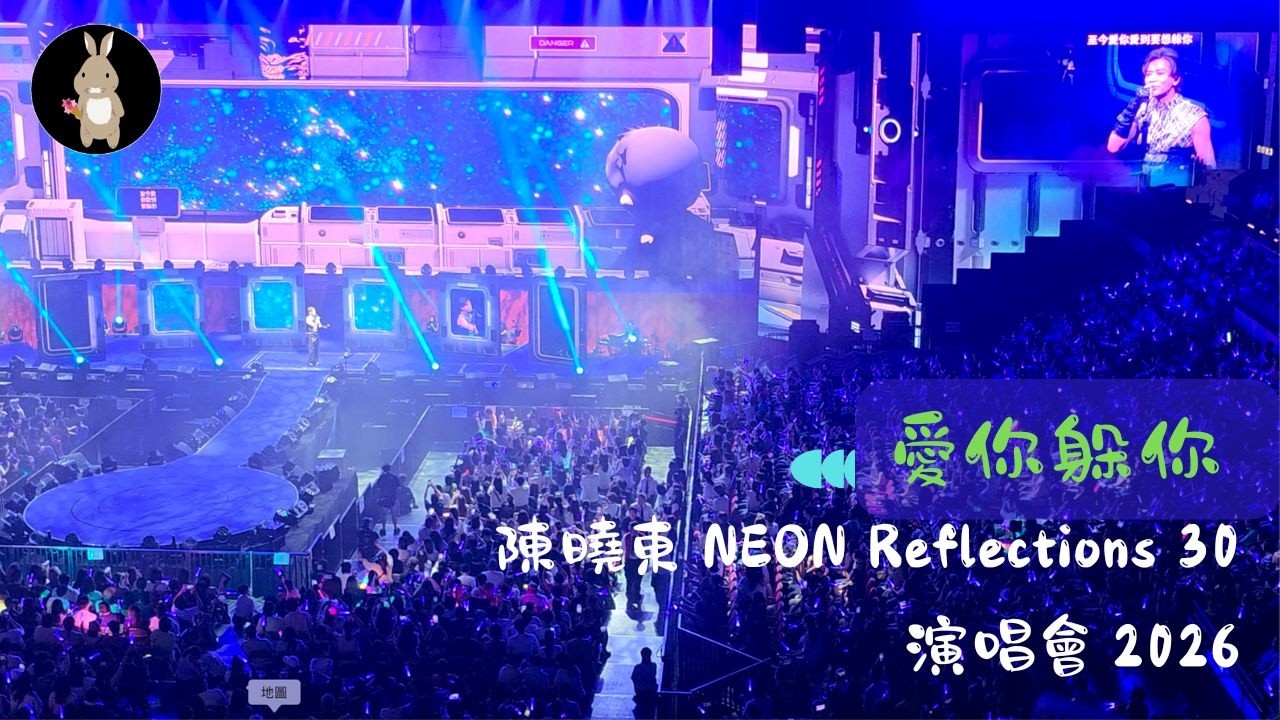 愛你躲你｜陳曉東 NEON Reflections 30 演唱會 2026