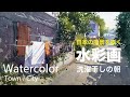 Japanese Alley by Watercolor - 洗濯干しの朝　水彩画　張学平