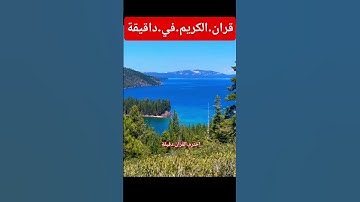 سورة.البقرة.سعود.الشريم #quran #المصحف #اكسبلور #راحة_نفسية #دويتو #flowers #nature #ترند #لايك #_ا