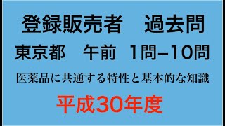 過去問　平成30年　東京都　午前　１問ー１０問