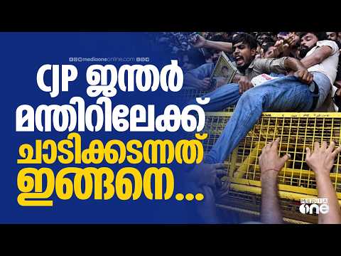 രണ്ടാൾ പൊക്കമുള്ള ബാരിക്കേ‍ഡ്; CJP ജന്തർ മന്തിറിലേക്ക് ചാടിക്കടന്നത് ഇങ്ങനെ...