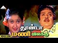தூண்டா மணி விளக்கு HD Video Song | கள்ளழகர் | விஜயகாந்த் | லைலா | தேவா