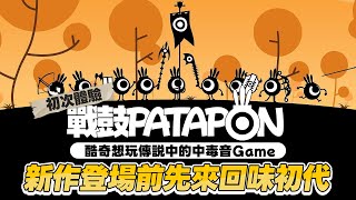 戰鼓啪打碰 #4｜酷奇也想來啪打，聽說是款會讓人玩上癮的音樂遊戲，沒經歷過PSP時代的酷奇要在精神續作前玩一ROUND｜Patapon
