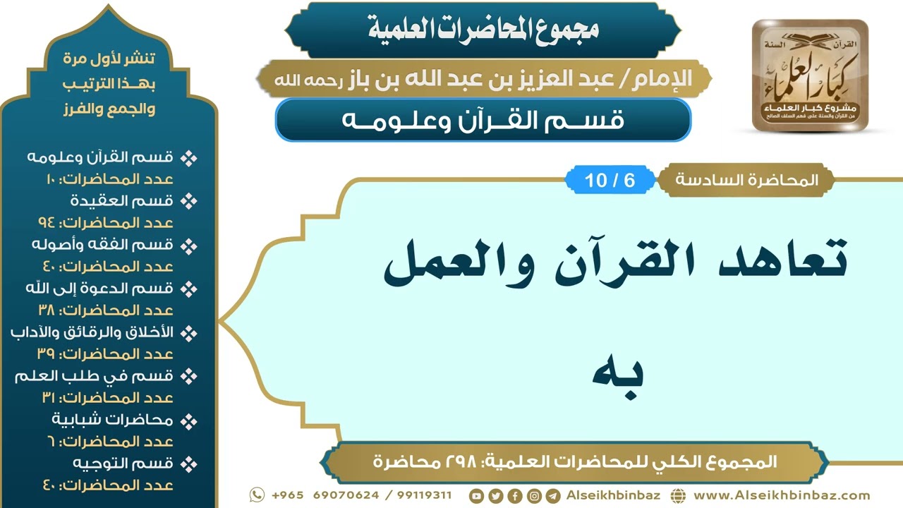 [6/ 298] تعاهد القرآن والعمل به - الشيخ عبدالعزيز بن باز II قسم القرآن وعلومه [6/ 10]