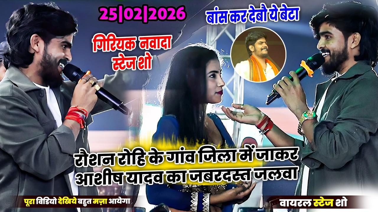 रौशन रोहि के गांव जिला में जाकर आशीष यादव का जबरदस्त जलवा  Ashish Yadav Ka Stage Show_ गिरियक  नवादा