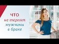 Что не терпят мужчины в браке? Стоп-лист для жены