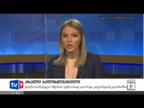 ახალი 12 | ახალი ხელმძღვანელი | 09.10.12