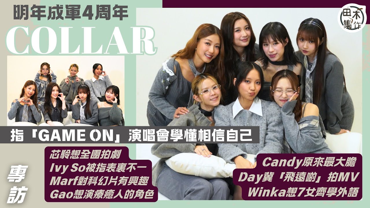 COLLAR明年成軍4周年終於學懂相信自己丨Candy原來最大膽 IvySo表裏不一丨芯駖想全團拍劇 Marf愛科幻 Gao想演療癒人角色 丨Day冀「飛遠啲」拍MV丨Winka提議學外語丨田木集作