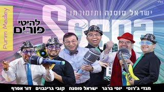 Miniatura de vídeo de "מחרוזת פורים שמח!!! ישראל סוסנה ותזמורתו | Purim Medley - israel sosna & Band"