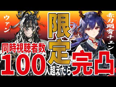 【同接100人で完凸確定】ウァンと赤刃明霄チェンガチャ！全オペMAX勢が限定ガチャに挑むっ【アークナイツ】