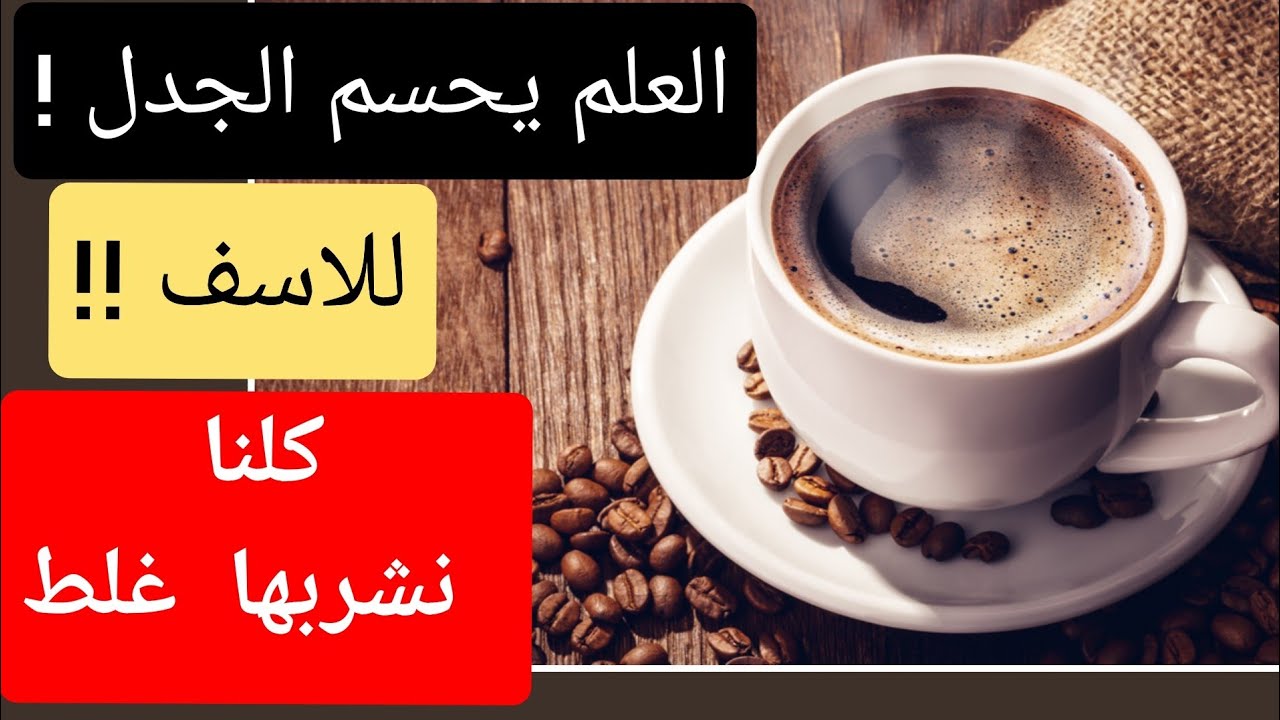 طول عمرنا نشرب القهوه خطأ ! قهوة الصباح ضاره جدا في هذه الحاله - افضل اضافه للقهوه تضاعف قيمتها
