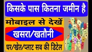 How to Find All State Khasra khatoni free only 2 mint by mobile