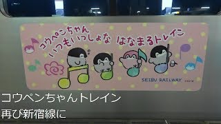 【コウペンちゃんトレイン再び新宿線に】西武40000系コウペンちゃんいつもいっしょなはなまるトレイン 新宿線再び運行