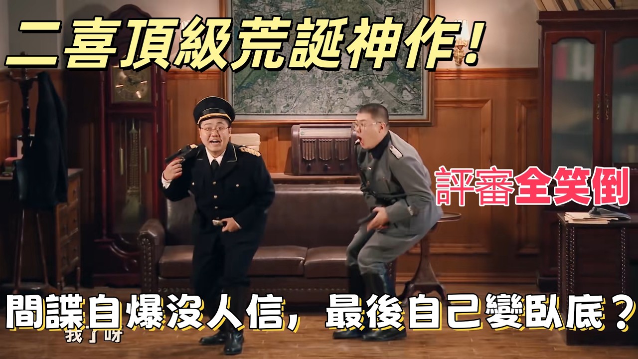 【一年一度喜剧大赛】二喜顶级荒诞神作！間諜自爆沒人信，最後自己變臥底？荒谬到极致，两人到底谁才是间谍