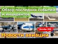 Новости авиации: обзор последних событий и инцидентов. Декабрь 2025