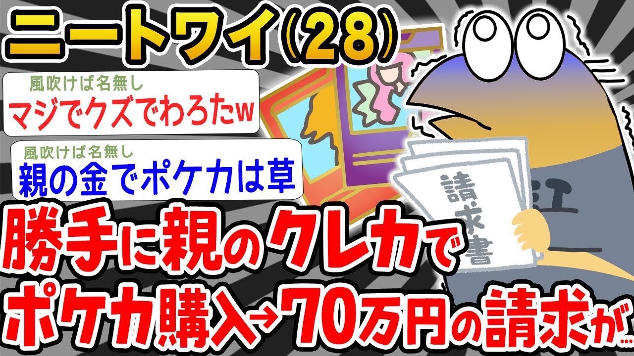【バカ】ニートワイ、勝手に親のクレカでポケカ購入して70万円の請求がくる…【2ch面白いスレ】