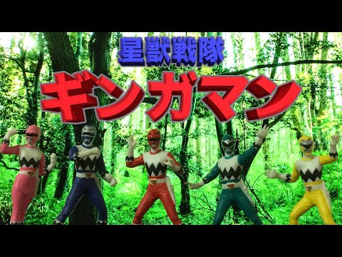 星獣戦隊ギンガマン - YouTube