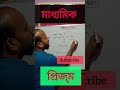 প্রিজ্ম পাতলা প্রিজ্ম নূন্যতম চ্যুতি #prism #class10 #physicalscience #light #madhyamik