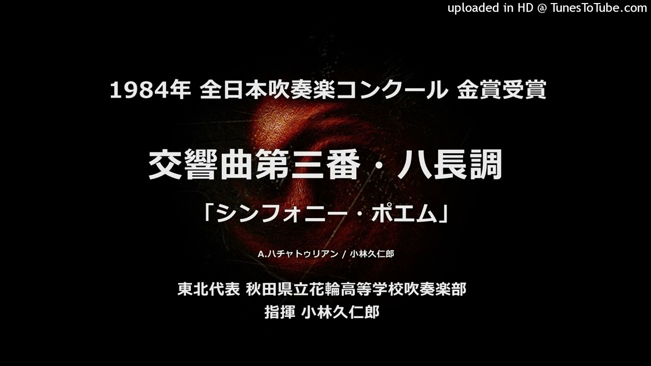 交響曲第三番 シンフォニー ポエム より 花輪高 Youtube