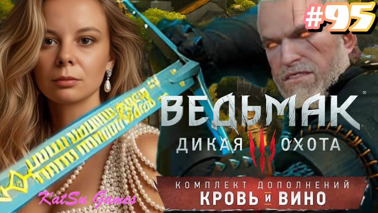 НАШЛА ТОТ САМЫЙ МЕЧ ⇒ THE WITCHER 3 WILD HUNT КРОВЬ И ВИНО #95