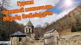 Грузия, Зеленый монастырь-მწვანე მონასტერი--Georgia Green Monastery