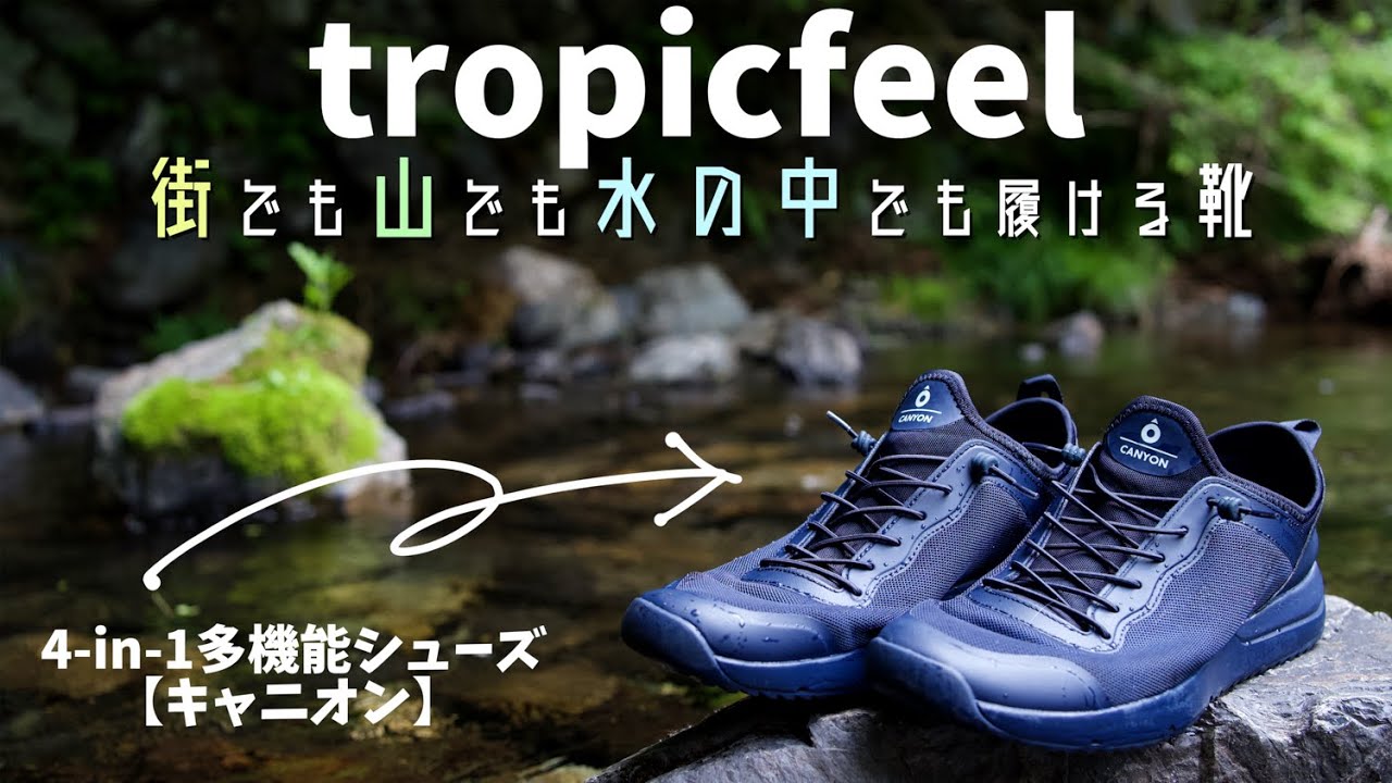 街でも山でも水中でも履けるオシャレシューズ【トロピックフィール 