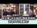 民主黨"完全執政"握參眾兩院 拜登4年可橫著走? ft.金溥聰.胡自強 誰來feat.趙少康 20210116 (2/4)