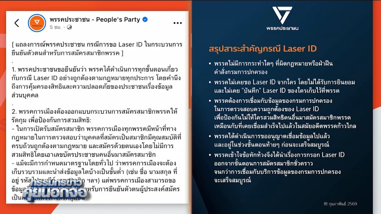 พรรคประชาชนโต้ข่าวลือ ยืนยันขอ Laser ID ถูกกฎหมาย ไม่เข้าข่ายยุบพรรค 'ขอข้อมูลประชาชน' คนละขั้นตอน